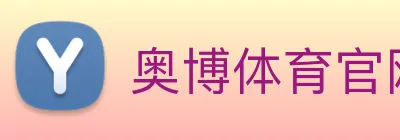 奥博体育官网 Logo